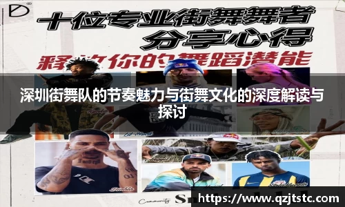 深圳街舞队的节奏魅力与街舞文化的深度解读与探讨