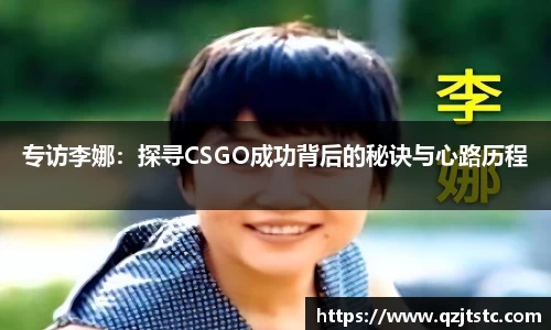 专访李娜：探寻CSGO成功背后的秘诀与心路历程