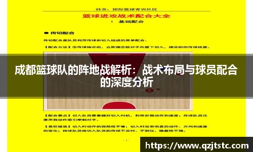 成都篮球队的阵地战解析：战术布局与球员配合的深度分析