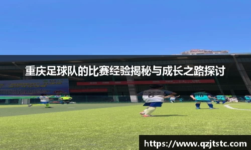 重庆足球队的比赛经验揭秘与成长之路探讨