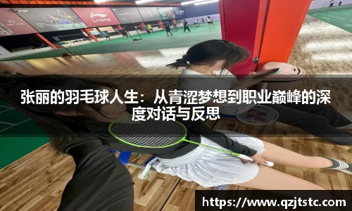 张丽的羽毛球人生：从青涩梦想到职业巅峰的深度对话与反思