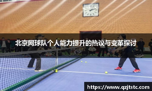 北京网球队个人能力提升的热议与变革探讨