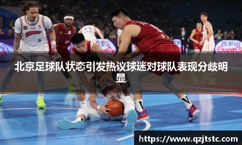 北京足球队状态引发热议球迷对球队表现分歧明显