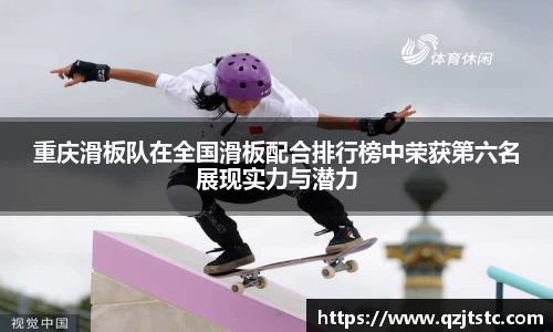 重庆滑板队在全国滑板配合排行榜中荣获第六名展现实力与潜力