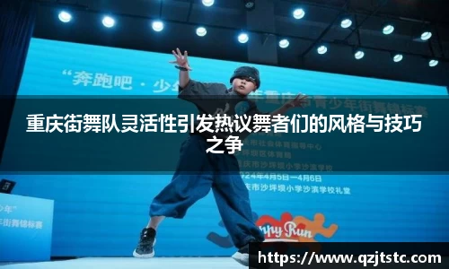 重庆街舞队灵活性引发热议舞者们的风格与技巧之争