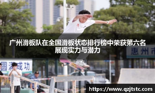 广州滑板队在全国滑板状态排行榜中荣获第六名展现实力与潜力