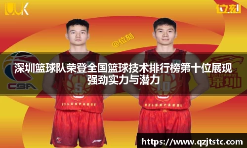 深圳篮球队荣登全国篮球技术排行榜第十位展现强劲实力与潜力