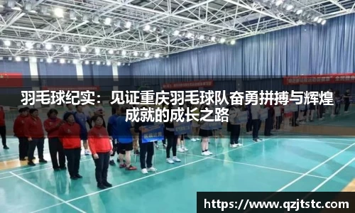 羽毛球纪实：见证重庆羽毛球队奋勇拼搏与辉煌成就的成长之路