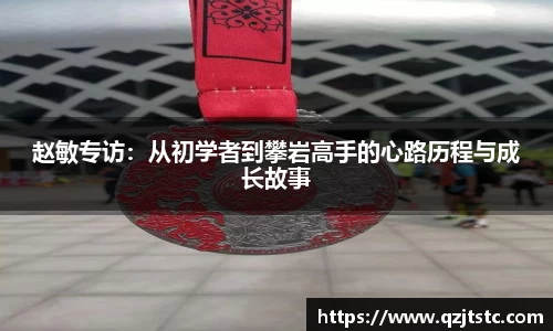 赵敏专访：从初学者到攀岩高手的心路历程与成长故事