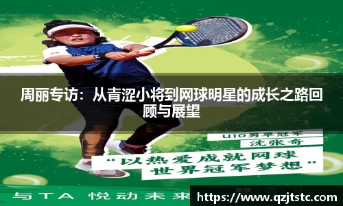 周丽专访：从青涩小将到网球明星的成长之路回顾与展望