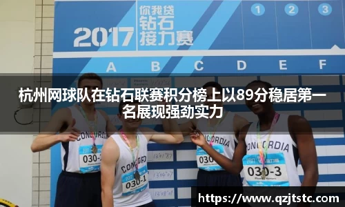 杭州网球队在钻石联赛积分榜上以89分稳居第一名展现强劲实力